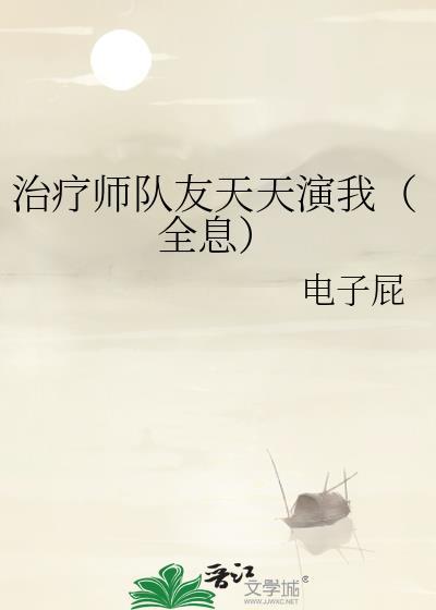 治疗师边想全文免费阅读