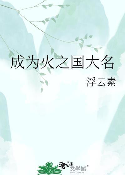 成为火之国大名 浮云素