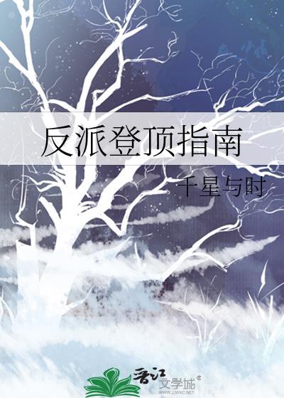 反派登顶指南txt精校版