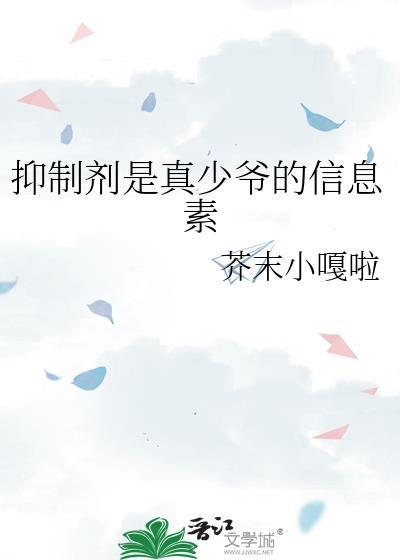 抑制剂是真少爷的信息素免费阅