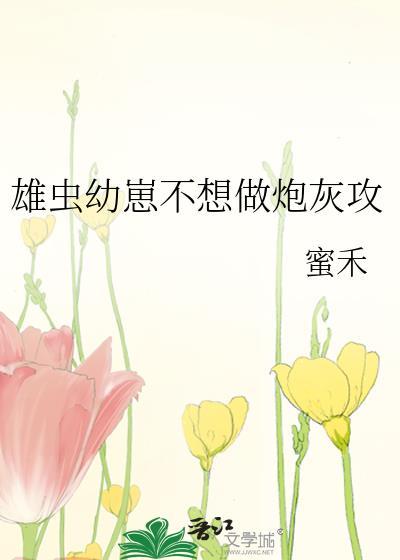 炮灰雄虫不想死免费