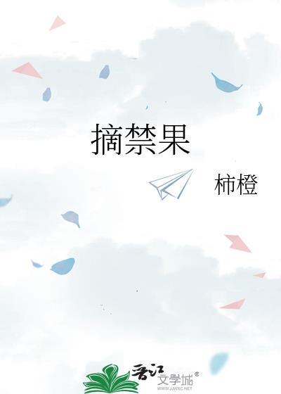 摘禁果讲什么