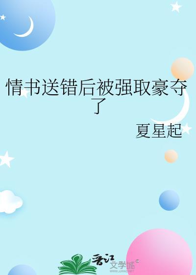 情书送错之后