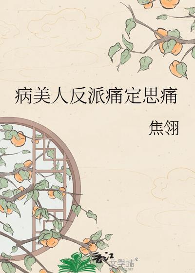 病美人反派今天掉马了吗