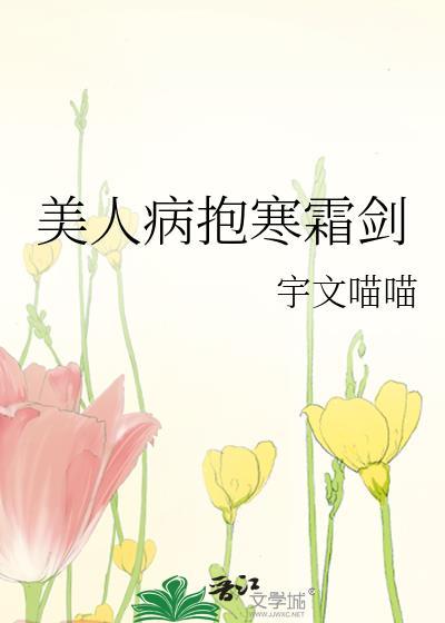 病美人放弃挣扎了