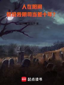 人在阳间从鬼差开始成圣陈阳全文免费阅读