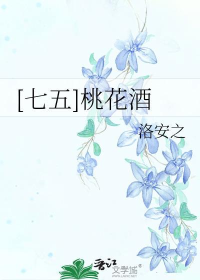 七五桃花酒格格党