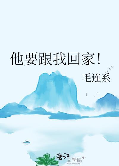 男生说让我跟他回家