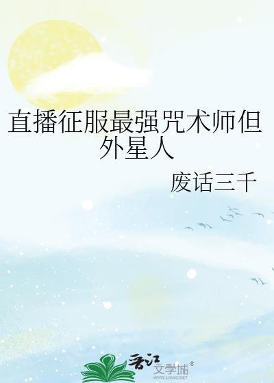 直播征服最强咒术师但外星人免费