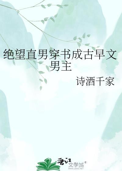 绝望直男穿书成古早文男主百度