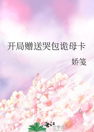 开局赠送哭包诡母卡gl免费阅读