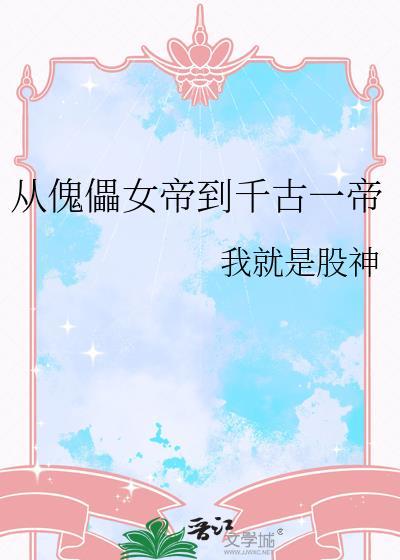 从傀儡皇子到黑夜君王