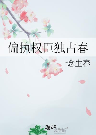 偏执权臣后悔了全网阅读