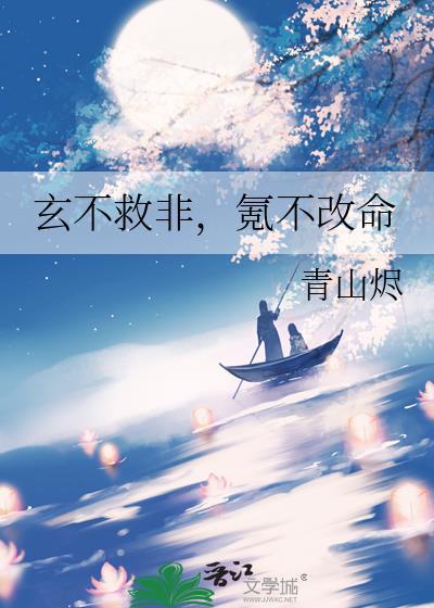 玄不救非氪不改命原句