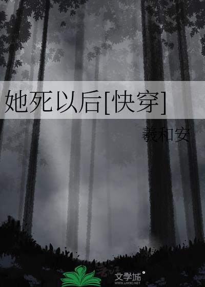她死了他却