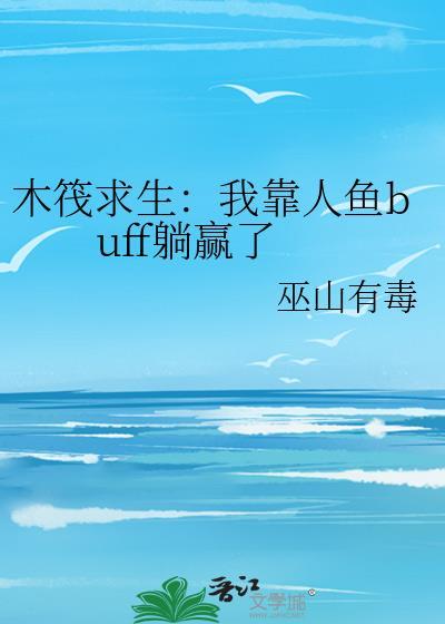 木筏求生我靠人鱼buff躺赢了免费