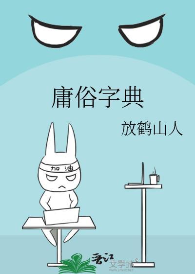 庸俗字典by放鹤山人txt