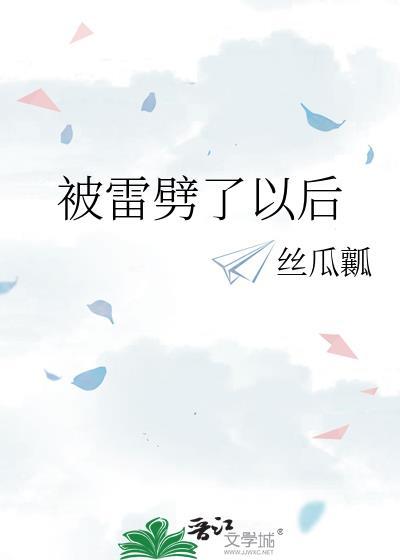 被雷劈了能活下来吗