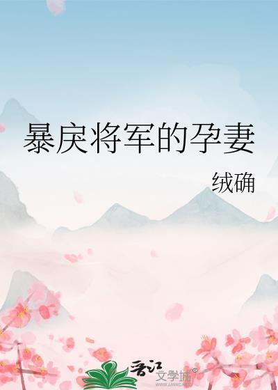 暴戾将军的孕妻txt百度