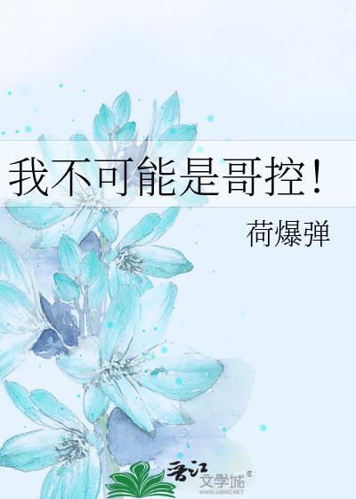 我不可能是哥控by荷爆弹免费
