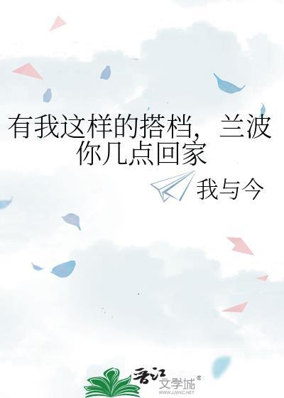 兰波你几点回家免费阅读