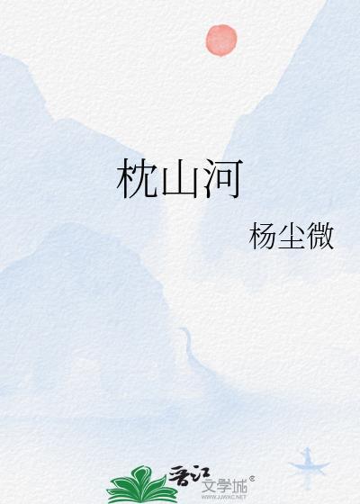一枕山河