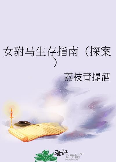 女驸马后续