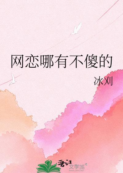 网恋哪有不傻的冰刈txt