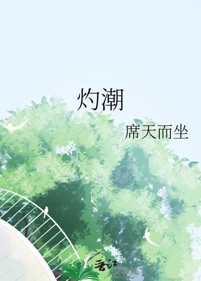 灼潮汕话