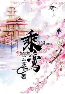 乘鸾 百度