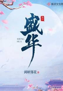 盛华厚