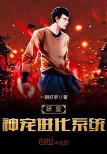 妖皇神宠进化系统笔趣阁