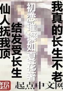 我真的长生不老刘长安百科