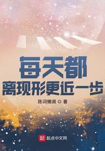 每天都离现形更近一步txt百度