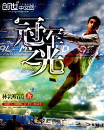 冠军之光优书网