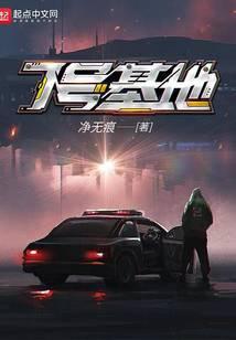 7号基地净无痕免费阅读