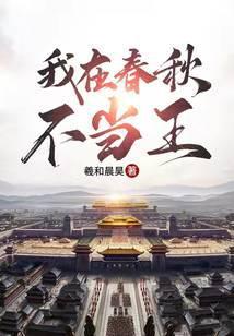我在春秋当暴君有声