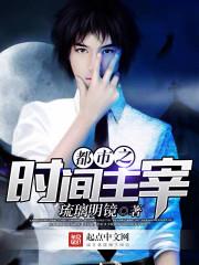 都市之时间之神