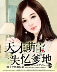 天才萌宝爹地找上门全文免费阅读