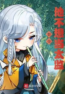 影帝他不想当太监女主是谁