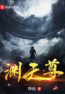 渊天尊 烽仙