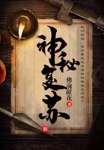 神秘复苏诡相无间