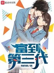 富 三代
