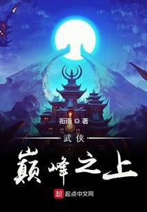 武侠巅峰之上有女主吗