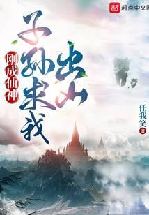 刚成仙神子孙求我出山TXT精校版