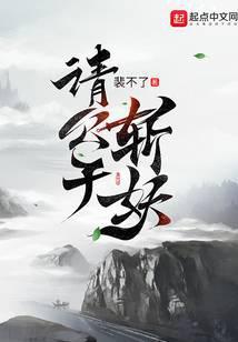 请公子斩妖在线阅读