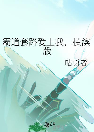 霸道总裁文套路