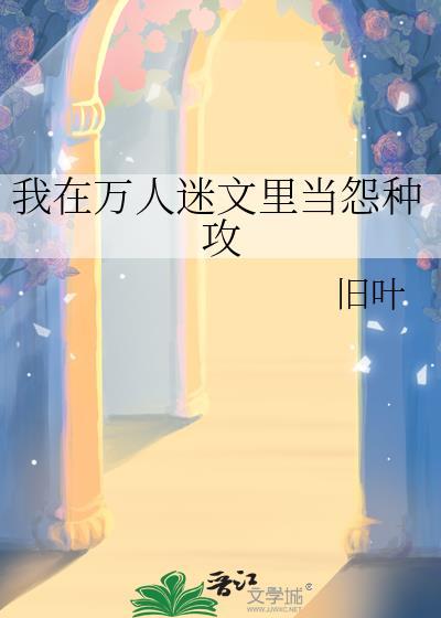 我在万人迷文里掉马了