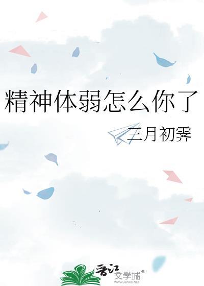 体虚精神虚弱怎么调理
