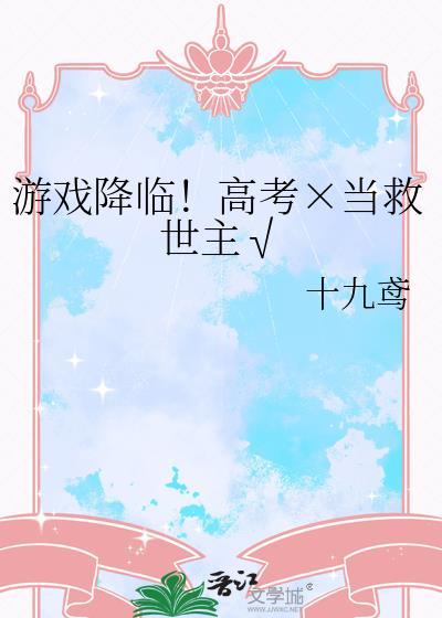 游戏降临世界的